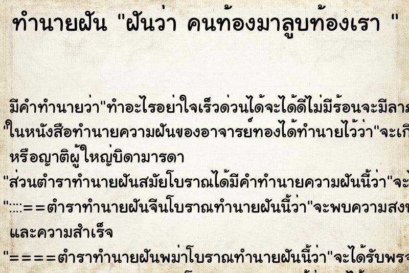 ทำนายฝัน ฝันว่า คนท้องมาลูบท้องเรา  ตำราโบราณ แม่นที่สุดในโลก